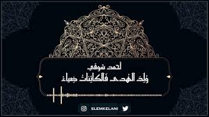 From lh4.googleusercontent.com أحمد شوقي شاعر مصري من الشعراء العرب الكبار، لذا لقب بأمير الشعراء، أضاف إلى صرح اللغة العربية قصائد عصماء. ÙˆÙ„Ø¯ Ø§Ù„Ù‡Ø¯Ù‰ ÙØ§Ù„ÙƒØ§Ø¦Ù†Ø§Øª Ø¶ÙŠØ§Ø¡ Ø§Ù… ÙƒÙ„Ø«ÙˆÙ…