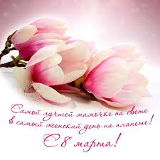 Samoj Luchshej Mamochke Na Svete V Samyj Zhenskij Den Na Planete S 8 Marta Prazdniki S Dnem Rozhdeniya Mart I Pozdravitelnye Otkrytki