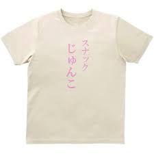 スナック じゅんこ