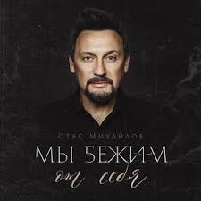 скачать бесплатно песню стаса михайлова от сердца к сердцу Stas Mihajlov My Bezhim Ot Sebya Skachat I Slushat Pesnyu Onlajn Besplatno