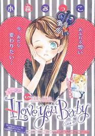 i love you baby 17 小森みっこ イラスト アニメイラスト アニメ