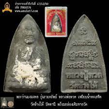 พระว านผงมงคล ร นรวยทร พย หลวงพ อทวด เหย ยบน ำทะเลจ ด ว ดช างให ป ตตาน