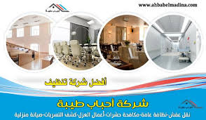 ارخص شركة تنظيف بالدمام تعتبر واحدة من أفضل الشركات في هذا المجال والتي يمكن الاعتماد عليها في تقديم Cheap Cleaning Dammam Cleaning