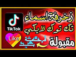 زخرفة اسم تيك توك 2020 زخرفة اسماء تيك توك Youtube
