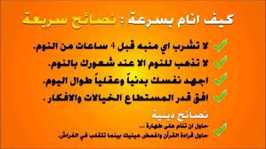 كيف احملو على اللاب توب بتاعي ارجو الرد بسرعه وشكرا. ÙƒÙŠÙ Ø£Ù†Ø§Ù… Ø¨Ø³Ø±Ø¹Ø© ØªØ¹Ø±Ù Ø¹Ù„ÙŠ Ø§Ù„Ø·Ø±Ù‚ Ø§Ù„Ø¨Ø³ÙŠØ·Ø© Ù„Ù„Ù†ÙˆÙ… ÙÙŠ Ø£Ø³Ø±Ø¹ ÙˆÙ‚Øª Ù…Ù…ÙƒÙ† Ù…Ø¹Ù„ÙˆÙ…Ø§Øª