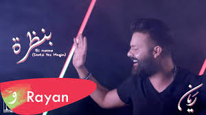 61,609 likes · 2,107 talking about this. Rayan Bi Nazra Siretsi Yes Megin Music Video 2020 Ø±ÙŠØ§Ù† Ø¨Ù†Ø¸Ø±Ø© Youtube