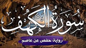 سورة الكهف مكتوبة كاملة بصوت جميل جدا لامثيل لها برواية حفص عن عاص calligraphy arabic calligraphy