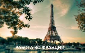 Rabota Vo Francii Dlya Russkih V 2021 Godu Vakansii