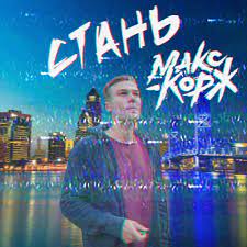 Макс корж — эндорфин (концертный клип). Stream Maks Korzh Stan Prosk Remix By Prosk71 Listen Online For Free On Soundcloud