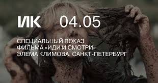 И одна из таких картин — «иди и смотри» элема климова. Specialnyj Pokaz Filma Idi I Smotri Elema Klimova Sankt Peterburg