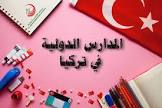 مدارس الأقصى الدولية باسطنبول (بيلك دوزو)