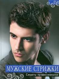 Kniga Muzhskie Strizhki Sekrety Professionalov T Baryshnikova Kupit Knigu Chitat Recenzii Isbn 978 5 699 47988 7 Labirint