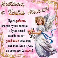 Когда день ангела натальи в 2021 году: Otkrytki Na Den Angela I Imeniny Natale Skachat Besplatno