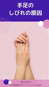 手足がしびれる原因は 健康 健康になる ヘルスケア