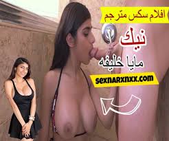ميا خليفة - سكس نار xnxx