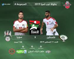 مباراة سوريا وفلسطين مباشر, مباراة سوريا وفلسطين 2019, مباراة سوريا مشاهدة مباراة سوريا وفلسطين بث مباشر بتاريخ 6/1/2019 _وموعد المباراة والقنوات الناقلة_كأس امم. Ù†ØªÙŠØ¬Ø© Ù…Ø¨Ø§Ø±Ø§Ø© Ø³ÙˆØ±ÙŠØ§ ÙˆÙÙ„Ø³Ø·ÙŠÙ† Ø§Ù„ÙŠÙˆÙ… Ø§Ù„Ø§Ø­Ø¯ 11 Ø£ØºØ³Ø·Ø³ 2019 ÙˆÙ…Ù„Ø®Øµ Ø§Ù‡Ø¯Ø§Ù Ù„Ù‚Ø§Ø¡ Ø¨Ø·ÙˆÙ„Ø© Ø§ØªØ­Ø§Ø¯ ØºØ±Ø¨ Ø¢Ø³ÙŠØ§ 11 8 2019