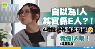 性格測驗】表面I實際E？4種「E人外向者」類型你屬邊種？