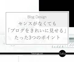 センス不要 ブログデザインをおしゃれに見せる たった3つのポイント tokoaruga com ブログ デザイン マーケティングのアイデア