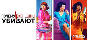 Дэвид гроссман, дэвид уоррен, марк уэбб. Pochemu Zhenshiny Ubivayut Why Women Kill Serial Pochemu Zhenshiny Ubivayut Why Women Kill Cbs All Access Ssha Gid Po Seriyam Foto Novosti Trejlery Aktery Personazhi I Semochnaya Gruppa Lostfilm Tv