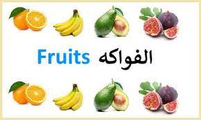 أسماء الفواكه بالانجليزية names of fruits in english fruit food banana