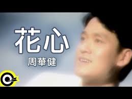 The site owner hides the web page description. å'¨è¯å¥wakin Chau èŠ±å¿ƒthe Flowery Heart Official Music Video Youtube