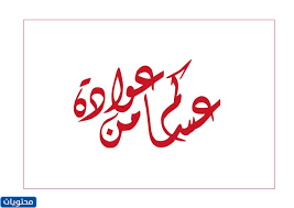 تحميل صور و خلفيات مجانية عالية الجودة hd، خلفيات موبايل ايفون، اندرويد و سطح المكتب. Ø¹ÙŠØ¯ Ø§Ø¶Ø­Ù‰ Ù…Ø¨Ø§Ø±Ùƒ Png 1442 Ù…ÙˆÙ‚Ø¹ Ù…Ø­ØªÙˆÙŠØ§Øª