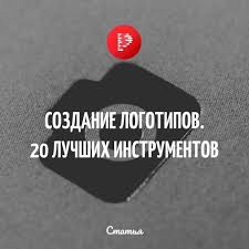 программа для создания логотипов скачать бесплатно на русском языке 20 Besplatnyh Instrumentov Dlya Sozdaniya Logotipov Biznes Logotipy Brendbuk Sovremennyj Graficheskij Dizajn
