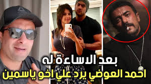 نشر الفنان أحمد العوضي رسالة مؤثرة له على صفحته الرسمية علي موقع التواصل الاجتماعي فيس بوك بعد دخول زوجته الفنانة ياسمين عبدالعزيز ، غرفة العمليات. Ø§Ø­Ù…Ø¯ Ø§Ù„Ø¹ÙˆØ¶ÙŠ ÙŠØ±Ø¯ Ø¹Ù„ÙŠ Ø§Ø®Ùˆ ÙŠØ§Ø³Ù…ÙŠÙ† Ø¹Ø¨Ø¯Ø§Ù„Ø¹Ø²ÙŠØ² Ø¨Ø¹Ø¯ Ø§Ù„Ø§Ø³Ø§Ø¡Ø© Ù„Ù‡ Ø¨Ø³Ø¨Ø¨ Ø¨ÙˆØ³ØªØ± Ø§Ù„Ù„ÙŠ Ù…Ù„ÙˆØ´ ÙƒØ¨ÙŠØ± Youtube