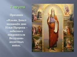 В понедельник, 2 августа, православная церковь история праздника: Prazdnik Ilin Den Prezentaciya Onlajn