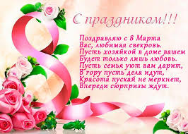 что можно написать в открытке на 8 марта маме Pozdravleniya S 8 Marta Svekrovi V Stihah