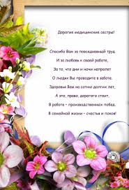 С международным днём медицинской сестры. S Dnem Medsestry Otkrytki S Dnem Medicinskoj Sestry I Pozdravleniya V Proze Stihah I Sms Z Dnem Medsestri