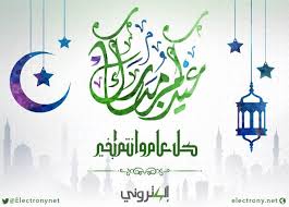 لئن سبقتني بالتهنئة فذاك لطيبك. Ø¹ÙŠØ¯ Ù…Ø¨Ø§Ø±Ùƒ Ø³Ø¹ÙŠØ¯ ÙˆÙƒÙ„ Ø¹Ø§Ù… ÙˆØ£Ù†ØªÙ… Ø¨Ø®ÙŠØ± Ø¥Ù„ÙƒØªØ±ÙˆÙ†ÙŠ