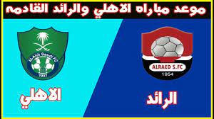 تخطف قمة مباريات اليوم بين الاهلي والترجي الأنظار في ذهاب ربع نهائي دوري ابطال افريقيا حيث يتوقع متابعة مليونية في البث المباشر لموقعة تستحق ان تكون نهائية. Ù…ÙˆØ¹Ø¯ Ù…Ø¨Ø§Ø±Ø§Ø© Ø§Ù„Ø£Ù‡Ù„ÙŠ ÙˆØ§Ù„Ø±Ø§Ø¦Ø¯ Ø§Ù„ÙŠÙˆÙ… 8 4 2021 ÙÙŠ Ø§Ù„Ø¯ÙˆØ±ÙŠ Ø§Ù„Ø³Ø¹ÙˆØ¯ÙŠ Ø¯Ù„ÙŠÙ„ Ø§Ù„ÙˆØ·Ù†