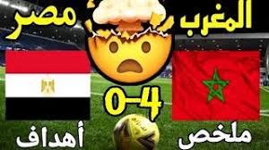 منتخب المغرب لكرة القدم ويلقب أيضًا بأسود الأطلس نسبة إلى الأسود التي كانت تعيش في جبال الأطلس حتى القرن 20، هو منتخب كرة قدم مغربي، وتسيره الجامعة الملكية المغربية لكرة القدم، ويخوض معسكراته بالمركز الوطني لكرة القدم. Ù…Ù„Ø®Øµ Ù…Ø¨Ø§Ø±Ø§Ø© Ø§Ù„Ù…ØºØ±Ø¨ 4 0 Ù…ØµØ± Ù†Ù‡Ø§Ø¦ÙŠ ÙƒØ£Ø³ Ø§Ù„Ø¹Ø±Ø¨ Ù„ÙƒØ±Ø© Ø§Ù„Ù‚Ø§Ø¹Ø§Øª ØªØªÙˆÙŠØ¬ Ø§Ù„Ù…ØºØ±Ø¨
