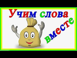 развивающие мультики для детей от 2 лет для развития речи Obuchayushie Razvivayushie Multiki Dlya Detej 1 2 3 Goda Let Volshebnyj Meshochek Uchim Slova Vmeste Youtube Deti Dlya Detej 3 Goda