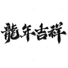 龙年吉祥2024龙年中国风祝福语书法标题素材免费下载_觅元素