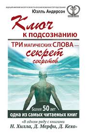 джон кехо подсознание может все скачать Pdf полная версия Yuell Anderson Klyuch K Podsoznaniyu Tri Magicheskih Slova Sekret Sekretov Skachat Fb2 Epub Pdf Na Litres