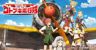 L荒野のコトブキ飛行隊｜パチスロ スロット 新台 スペック 設定差 打ち方 天井 解析 設定推測 設定判別 フリーズ 試打 動画 導入日 新作 最新 6号機 ｜パチマガスロマガ