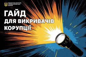 «Викривання корупції: від першого кроку до винагороди»