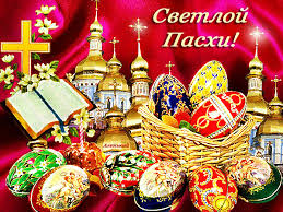Самые красивые гифки с пасхой 2021. Svetloj Pashi S Pashoj Gifka 1972