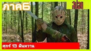 Friday the 13th ศุกร์ 13 ฝันหวาน | 2009 | imdb : à¸¨ à¸à¸£ 13 à¸ à¸™à¸«à¸§à¸²à¸™ à¹€à¸¥ à¸²à¸«à¸™ à¸‡à¹€à¸ à¸² Friday The 13th à¸¨ à¸à¸£ 13 à¸ à¸™à¸«à¸§à¸²à¸™ à¸ à¸²à¸„ 6 1986 Youtube