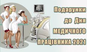 Цього дня також святкуємо трійцю 2021. Podarunki Do Dnya Medichnogo Pracivnika 2021 Roku Itmed
