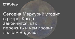 Это время принято ассоциировать с изменениями в финансовой сфере, упадком сил, ссорами и другими мелкими неприятностями. Retrogradnyj Merkurij 2021 Daty Periody I Chem Grozit Znakam Zodiaka