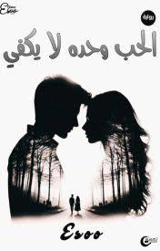 هل يكفي الحب ليجعل الحياة أجمل؟
