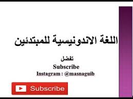 اللغة الاندونيسية للمبتدئين 22 معنى الكلمة Hampir و Kurang Lebih Youtube