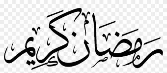 Gunadarma university universitas gunadarma, kampus faculty islamic university of indonesia, assalamualaikum png. Twitter Pluspng Com Jawi Png Ramadan Kareem 2018 In Arabic Calligraphy Clipart 838882 Pikpng