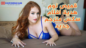 يجيبلها قميص نوم جامد وينيكها بقوة - افلام سكس مترجم جديد