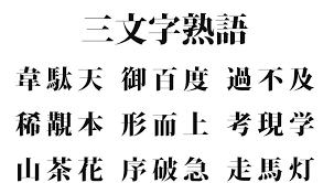 ３文字の漢字 三字熟語 一覧 406種類 意味付き かっこいい漢字 美しい漢字 Kotonoha ウェブ