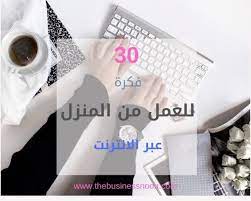 Mar 06, 2019 · هو خيار آخر لك إذا كنت تريد العمل من المنزل في مجال اللغة والترجمة! Ø¯Ù„ÙŠÙ„Ùƒ Ù„Ù„Ø¹Ù…Ù„ Ù…Ù† Ø§Ù„Ù…Ù†Ø²Ù„ 30 ÙÙƒØ±Ø© Ù„Ù„Ø¹Ù…Ù„ Ø¹Ø¨Ø± Ø§Ù„Ø§Ù†ØªØ±Ù†Øª Ø¨ÙŠØ²Ù†Ø³ Ù†ÙˆÙ†
