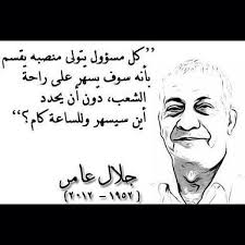 حكم جلال عامر سياسه بالعربي true words beautiful words quotes